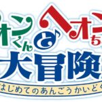 『トオンくんとヘオンちゃんの大冒険』（倉敷音楽祭）